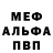Меф мяу мяу KPOCAFEG