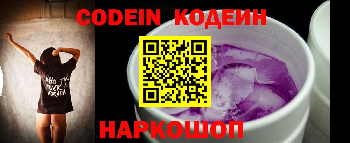 Котовск  Кодеин напиток Lean (лин)  Вход с VPN  Кодеиновый сироп Lean Purple Drank 