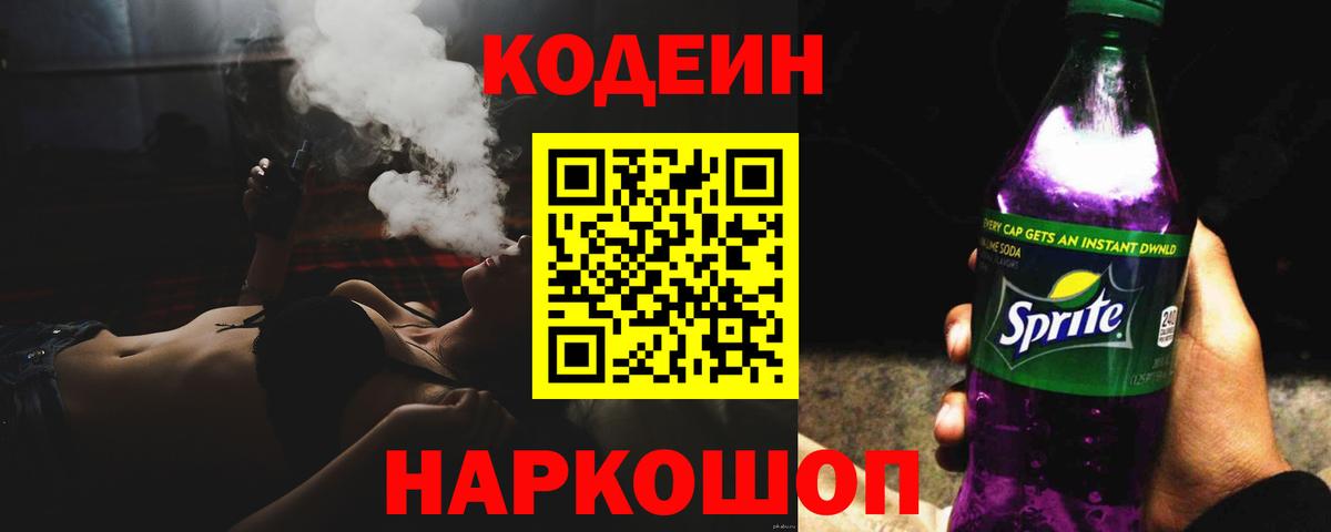 Кодеин напиток Lean (лин) Котовск